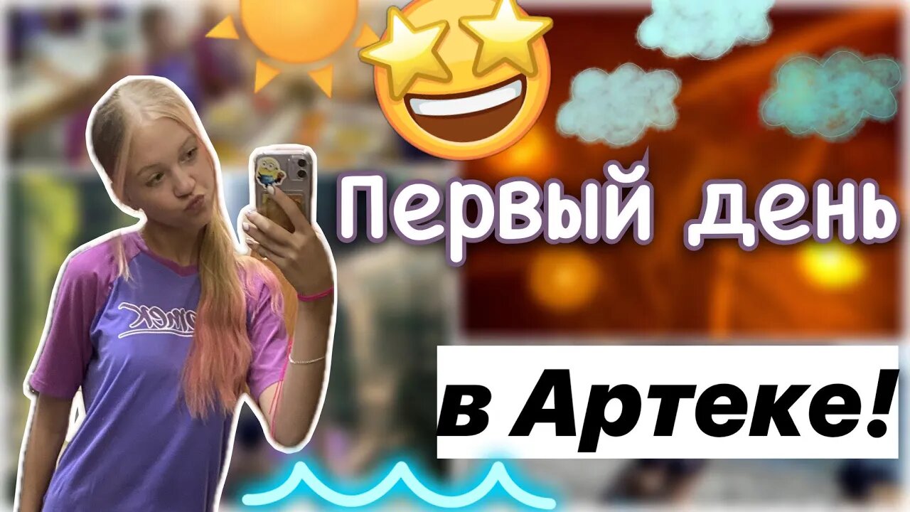 ПЕРВЫЙ ДЕНЬ в Артеке!! ?❤️ _ влог _ кипарисный 10_23 ? _ лагерь _ ствикса _ stviksa