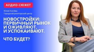 Юлия УСАЧЁВА: Что происходит с рынком новостроек России в 2024 году?