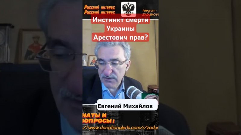 Почему Арестович прав про инстинкт смерти Украины?