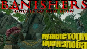 Изгнанники ▶ Banishers: Ghosts of New Eden Прохождение - 9 ▶ Горе и злоба