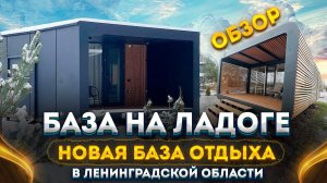 База на Ладоге. Отдых в Ленобласти. 2023