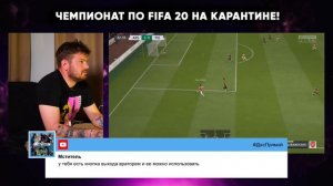 ЧЕМПИОНАТ ПО FIFA 20 НА КАРАНТИНЕ! 2 ТУР, 2 ЧАСТЬ