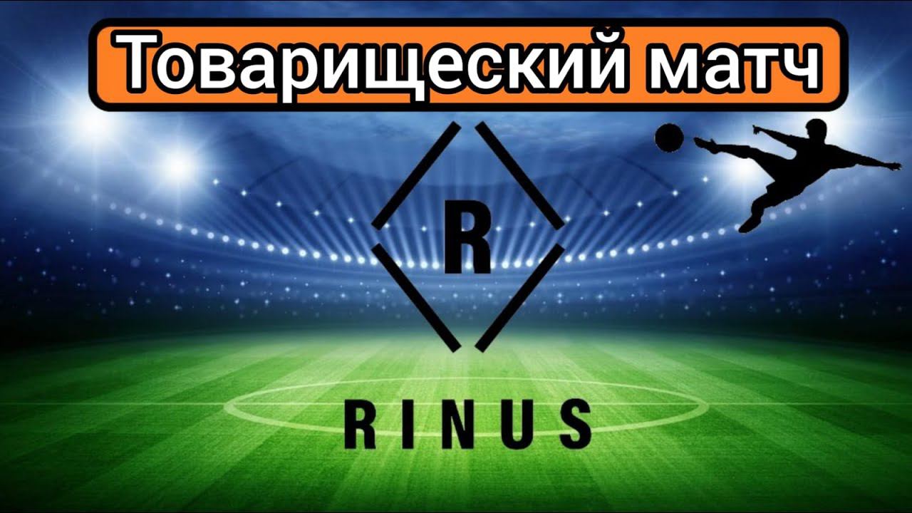 FC Rinus - ФК Шанс. Товарищеский матч