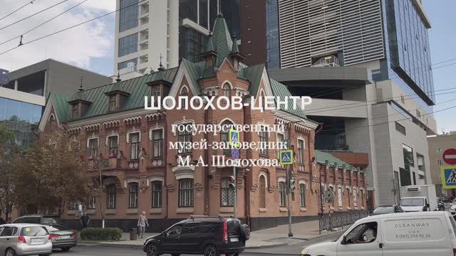 Шолохов-Центр