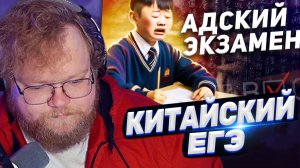ТОХА T2x2 СМОТРИТ: Самый сложный экзамен В КИТАЕ / Гаокао - Китайский ЕГЭ