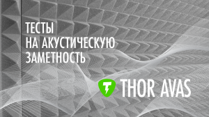 Thor AVAS: услуга акустических и вибрационных испытаний 
#тесты #акустика #шум #техника #торавас