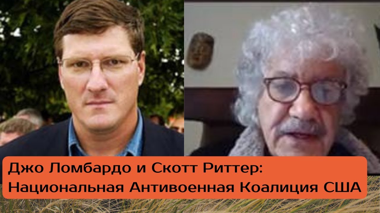 Скотт Риттер полное интервью.
