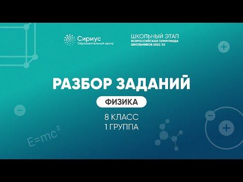 Разбор заданий школьного этапа ВсОШ 2022 года по физике, 8 класс