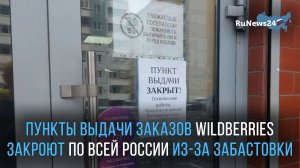 Пункты выдачи заказов Wildberries закроют по всей России из-за забастовки