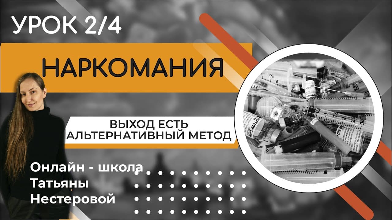 АЛЬТЕРНАТИВНЫЙ МЕТОД ОСВОБОЖДЕНИЯ ОТ НАРКОМАНИИ | НАРКОТИЧЕСКАЯ ЗАВИСИМОСТЬ | УРОК 2