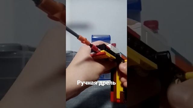 ручная дрель из лего