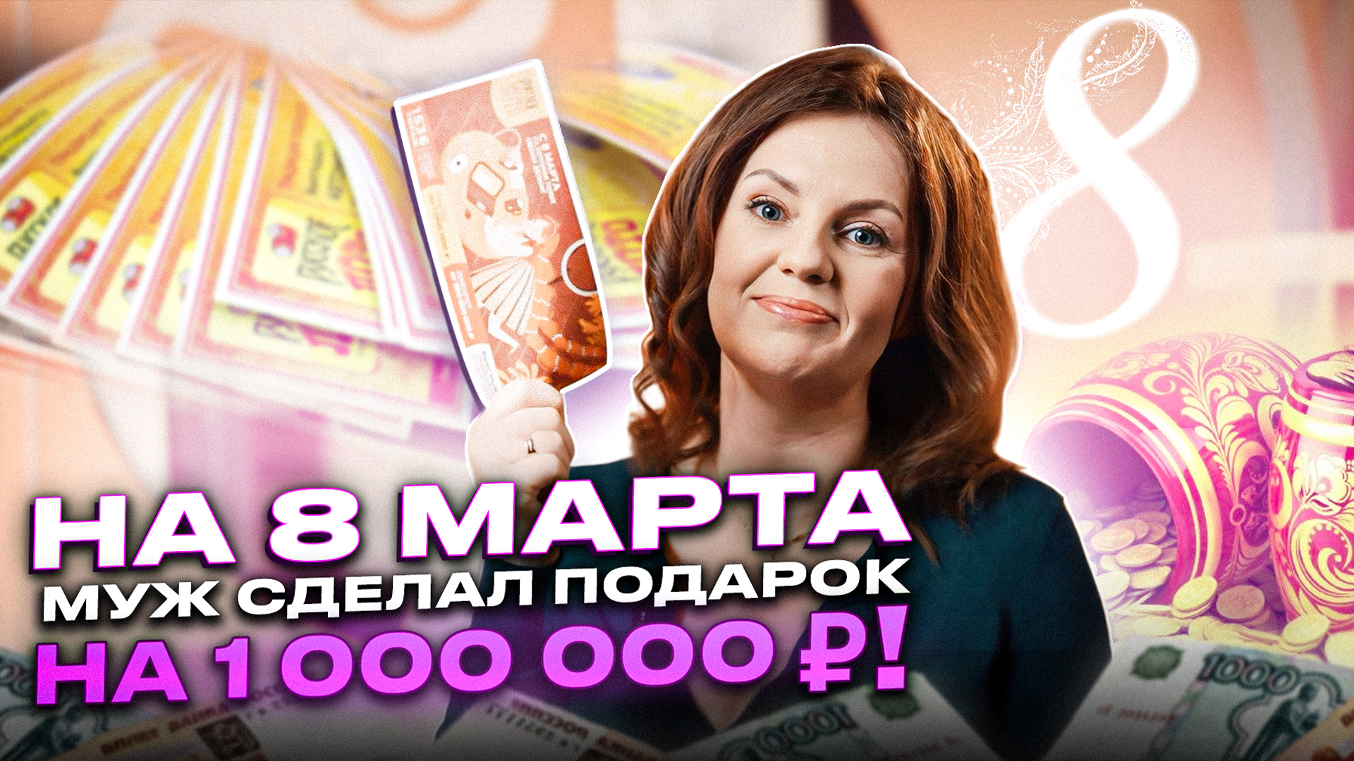 На 8 марта муж сделал подарок на 1 000 000 ₽ в «Русском лото»