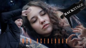 Моя Вселенная (Backstage)