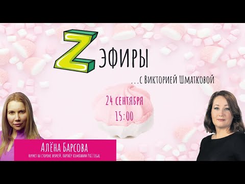 Z-эфир с Викторией Шматковой. Гость: Алёна Барсова - юрист на стороне врачей