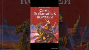 Книга 3. Глава 22. В гостях - Семь подземных королей /А.Волков