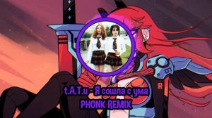t.A.T.u. - Я СОШЛА С УМА (PHONK REMIX) | В СТИЛЕ ФОНК