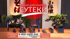 Набор для изготовления роллов «Сутеки»/ видео обзор. domatv.ru