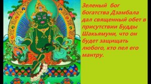 Мантра Зеленого Дзамбалы для процветания и достатка в семье в 2023 году.