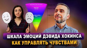 Шкала эмоций Дэвида Хокинса: как понимать и управлять своими чувствами?