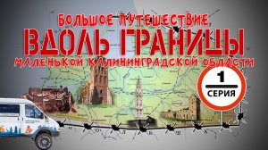 #1 Автопутешествие по Калининградской области: Калининград - Ладушкин - Мамоново на ГАЗ Соболь 4х4
