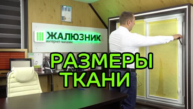 Как снять размеры - Ткани на отрез в размер для замены на рулонных шторах.