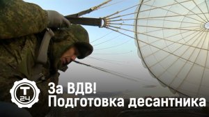 Подготовка бойца ВДВ! Прыжок с парашютом.