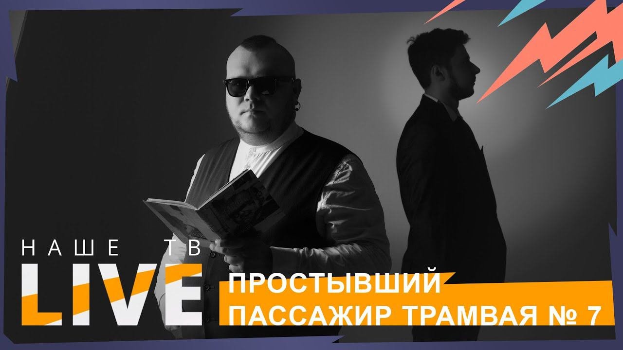 Простывший пассажир трамвая №7 // НАШЕТВLIVE // НАШЕ