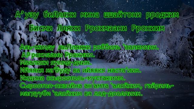 Аль-Фатиха УЧИТЬ НАИЗУСТЬ смотреть онлайн