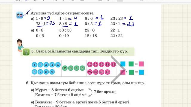18 сабақ. Математика 3 сынып. 1- бөлім