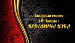 АЛТАРНЫЙ СТОЛИК ОТ АНЮТЫ...АВТОР: ИНГА ХОСРОЕВА