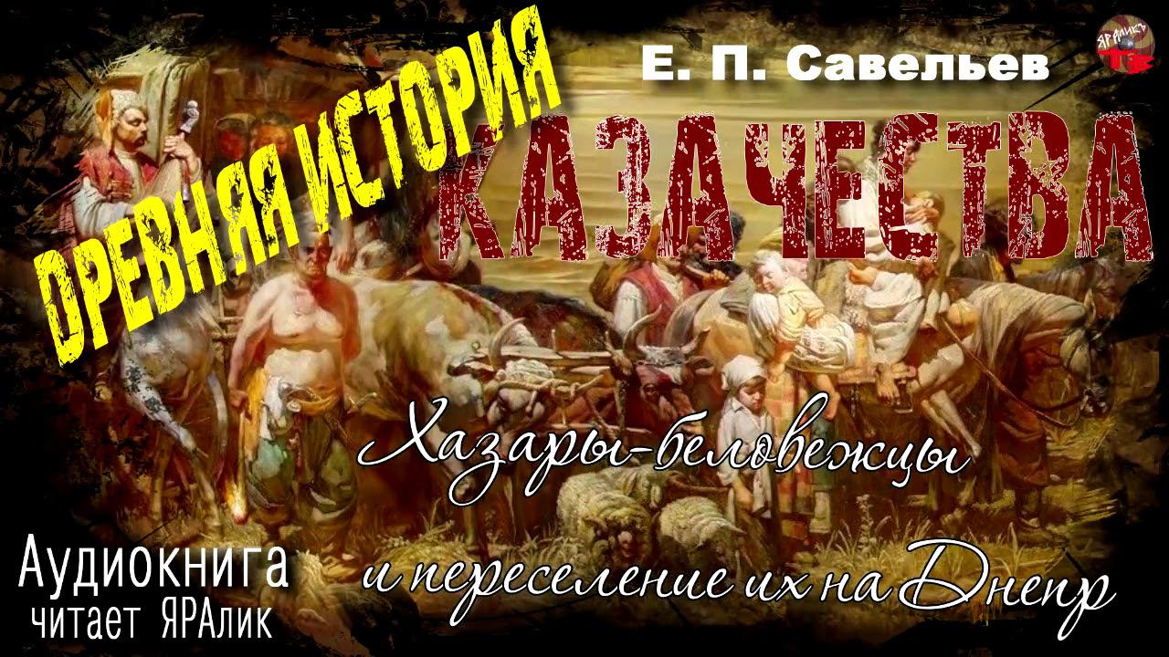 11 Савельев Древняя история казачества 1Часть Глава10  Хазары-беловежцы.Ау