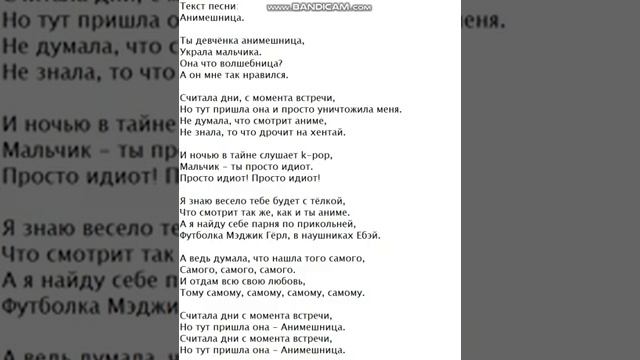 Текст песни: Анимешница.