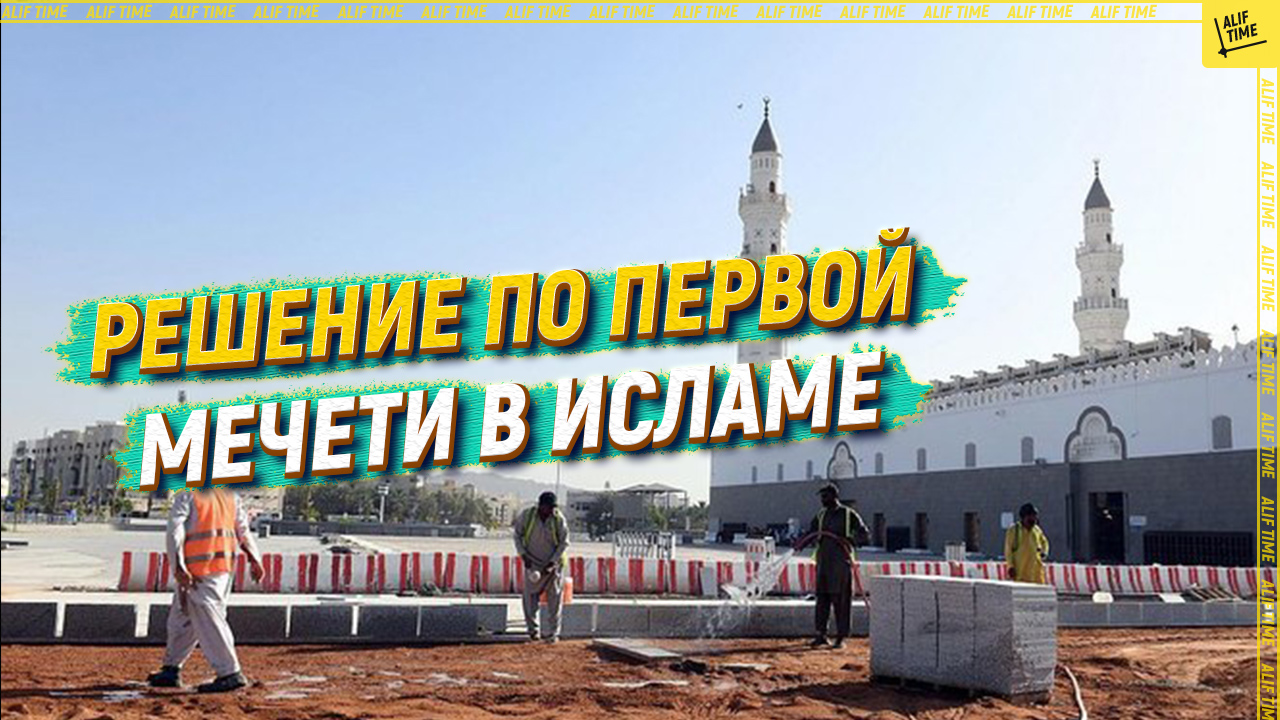 Принято решение по первой мечети в исламе