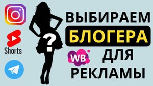 Как выбрать Блогера для рекламы Вайлдберриз