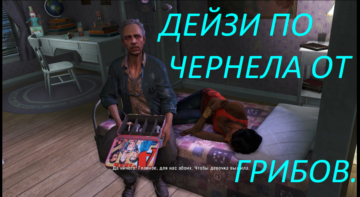 FAR CRY 3.
ПРОХОЖДЕНИЕ.ДОКТОР.ДЕЙЗИ И ГРИБЫ*4 ЧАСТЬ.