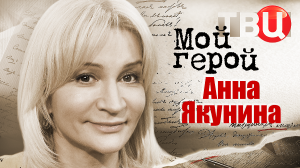 Анна Якунина. Мой герой