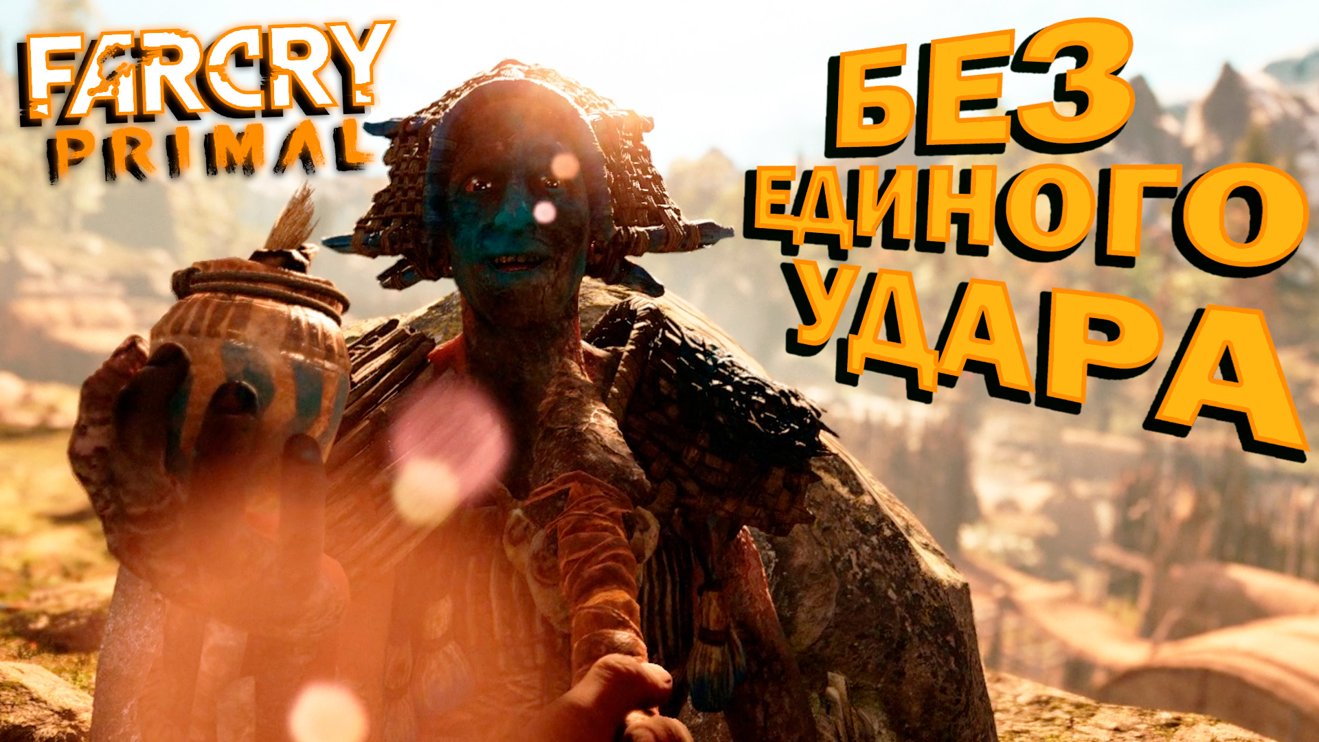 БЕСПРОИГРЫШНАЯ ТАКТИКА БЕСШУМНОЙ ПОБЕДЫ над МАСТЕРОМ РУШАНИ из ИЗИЛА!!! ? Far Cry Primal