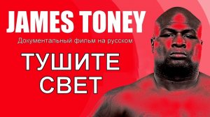 ТУШИТЕ СВЕТ. ДОКУМЕНТАЛЬНЫЙ ФИЛЬМ О ДЖЕЙМСЕ ТОНИ (2020)
