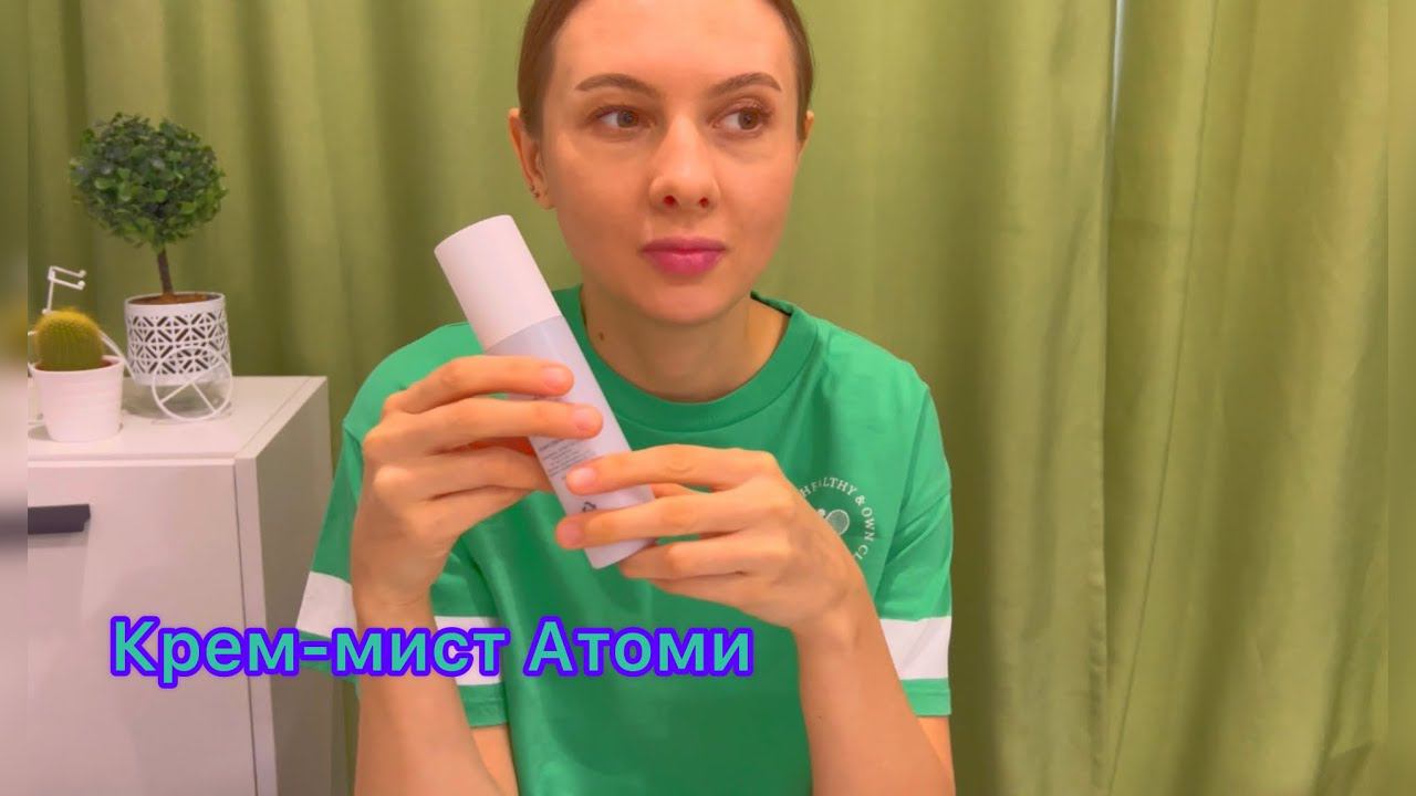 Крем мист Атоми моя рекомендация#атомипродукция #атомирегистрация #атоми_красота #атомибизнес