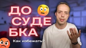 АНТИ-КЕЙС: Как выбирать клиентов, чтобы на получить ДОСУДЕБКУ