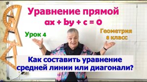 Координаты середины отрезка. Уравнение средней линии или диагонали. Уравнение прямой. Урок 4. 8-9