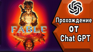 НЕЙРОСЕТЬ Chat GPT ПРОХОДИТ Fable Anniversary