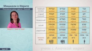 №49 ПРИЛАГАТЕЛЬНЫЕ В ИВРИТЕ║МИШКАЛИ ИВРИТА║ОБРАЗОВАНИЕ ПРИЛАГАТЕЛЬНЫХ В МИШКАЛЯХ КАТАЛЬ КАТЭЛЬ КАЛЬ