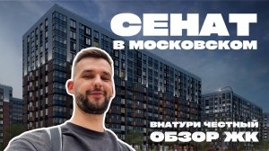 Стоит ли покупать? Честный обзор жк Сенат