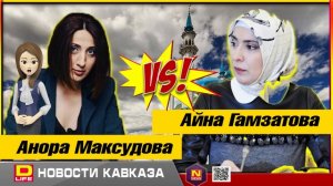 «Я аварка, а не корова», Анора Максудова VS Айна Гамзатова на Выборы в президенты РФ