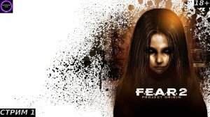 ⚫️F.E.A.R 2 Project Origin⚫️Прохождение на русском⚫️Стрим 1⚫️Начало⚫️PC⚫️