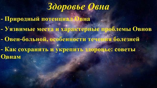 Гороскоп здоровья. Овен