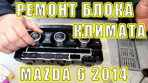 Ремонт блока климат-контроля Мазда 6 2014г Сергей Штыфан