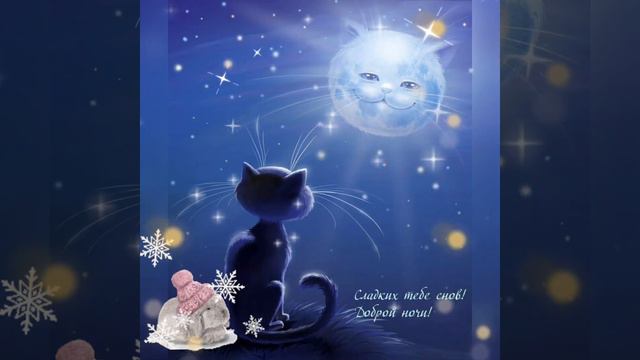 Пожелание Спокойной Ночи и Добрых Сновидений😌Красивое Музыкальное Видео Открытка Тебе..💫 смотреть онлайн