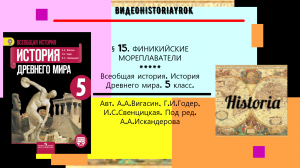 §15. ФИНИКИЙСКИЕ МОРЕПЛАВАТЕЛИ . История Древнего мира. 5 класс. Авт.А.А.Вигасин, Г.И.Годер и др.